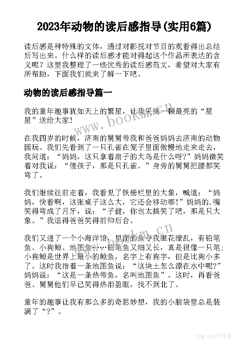 2023年动物的读后感指导(实用6篇)