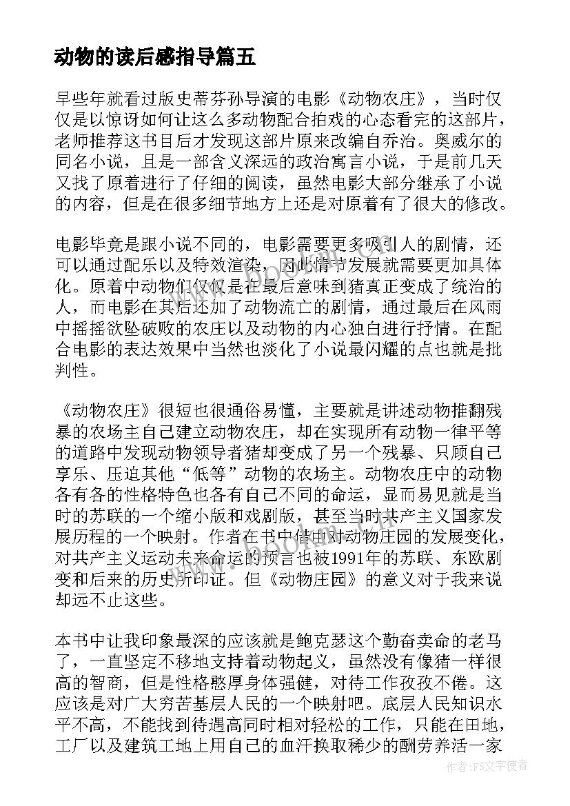 2023年动物的读后感指导(实用6篇)