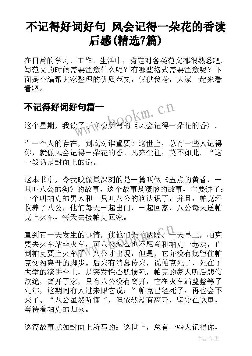 不记得好词好句 风会记得一朵花的香读后感(精选7篇)