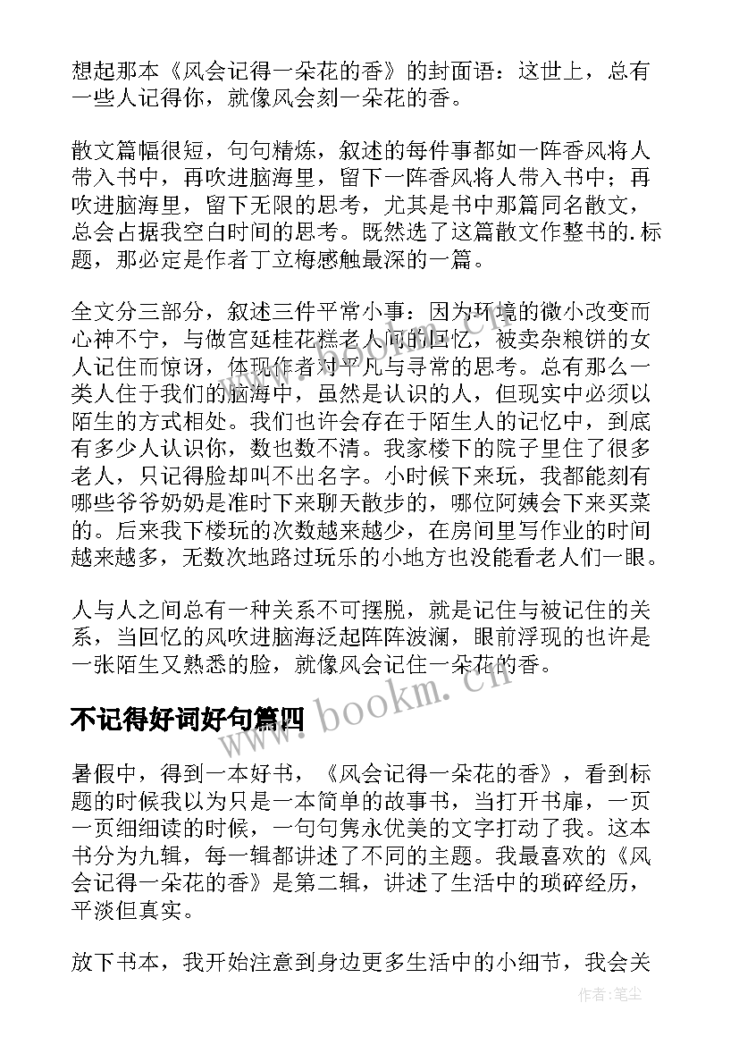 不记得好词好句 风会记得一朵花的香读后感(精选7篇)