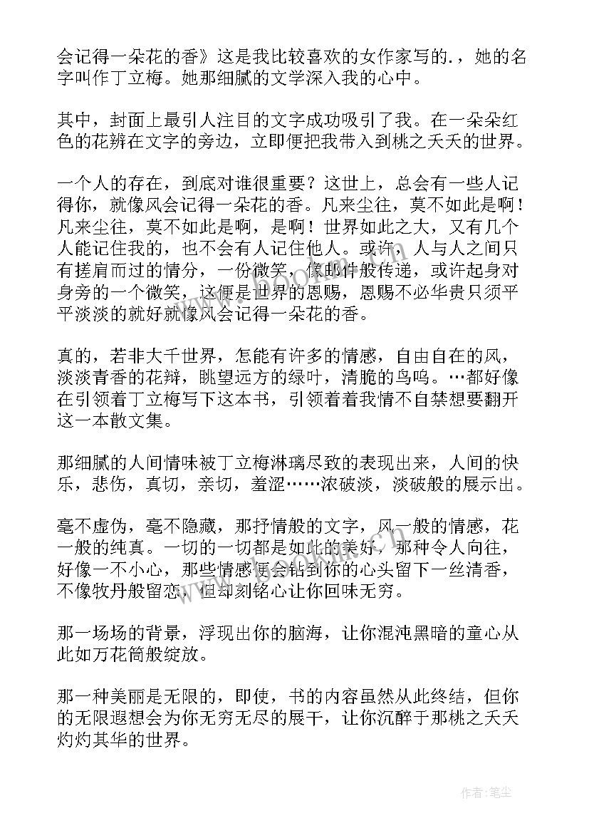 不记得好词好句 风会记得一朵花的香读后感(精选7篇)