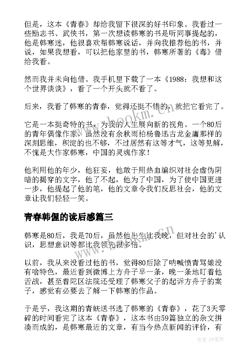 最新青春韩偓的读后感(优质5篇)