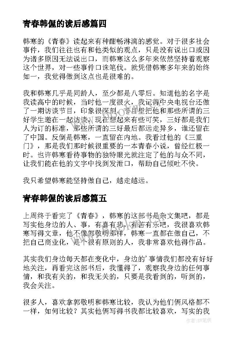 最新青春韩偓的读后感(优质5篇)