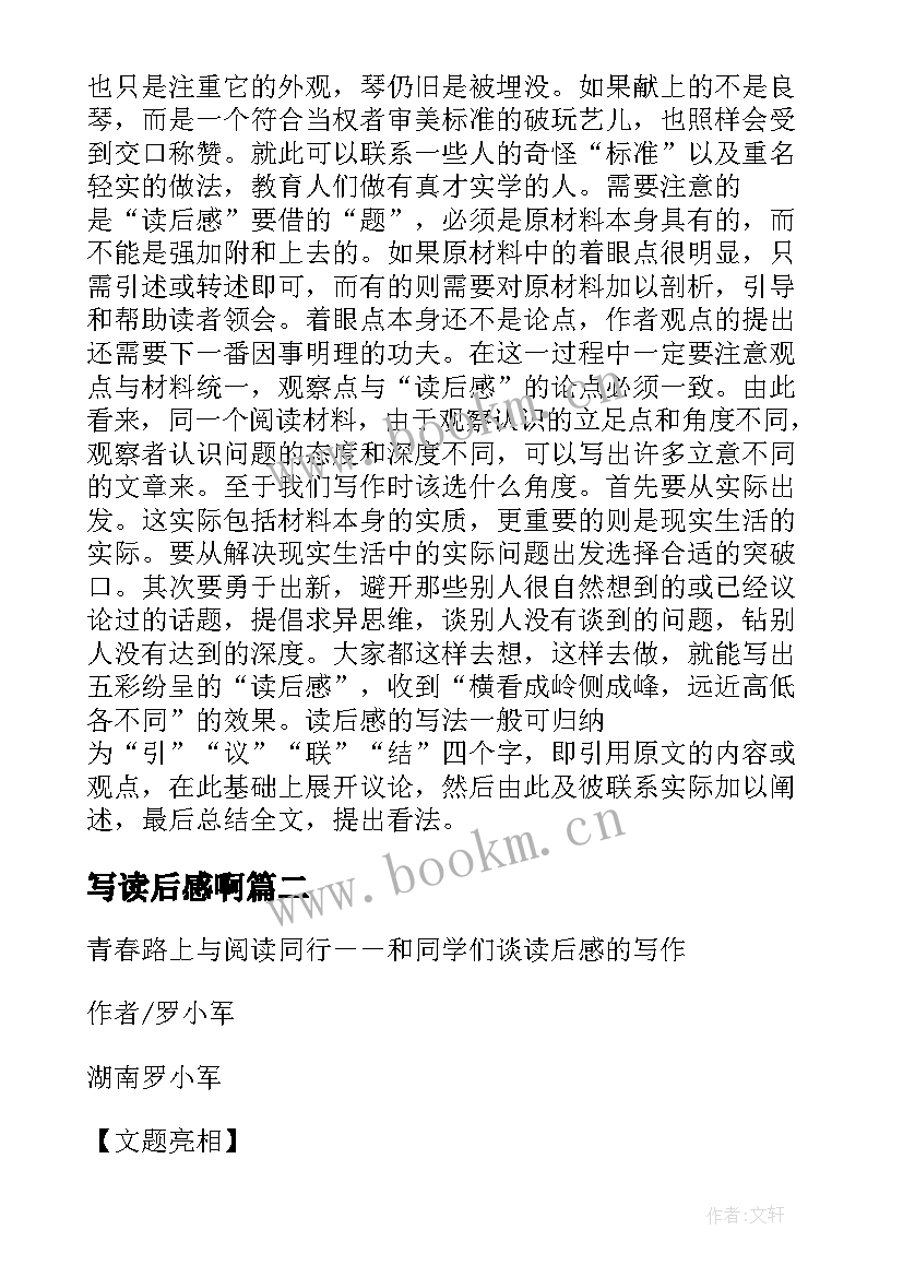 写读后感啊(精选6篇)