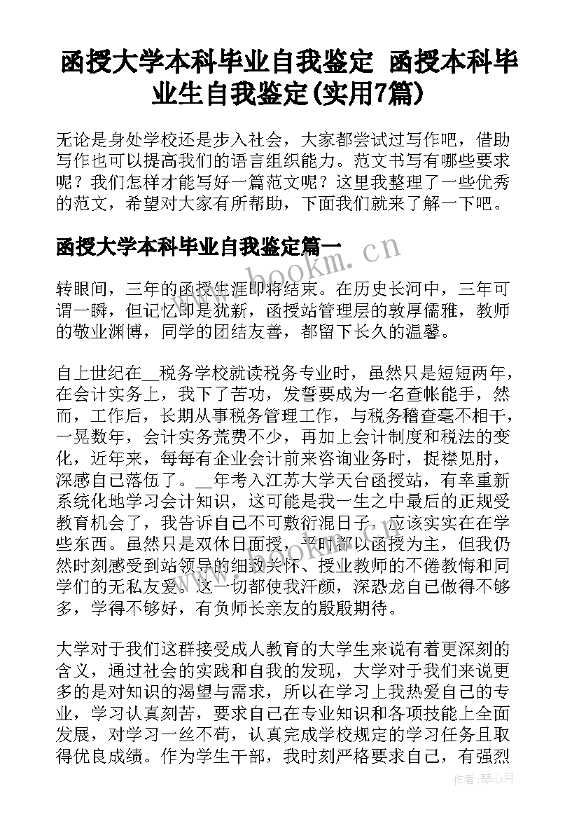 函授大学本科毕业自我鉴定 函授本科毕业生自我鉴定(实用7篇)