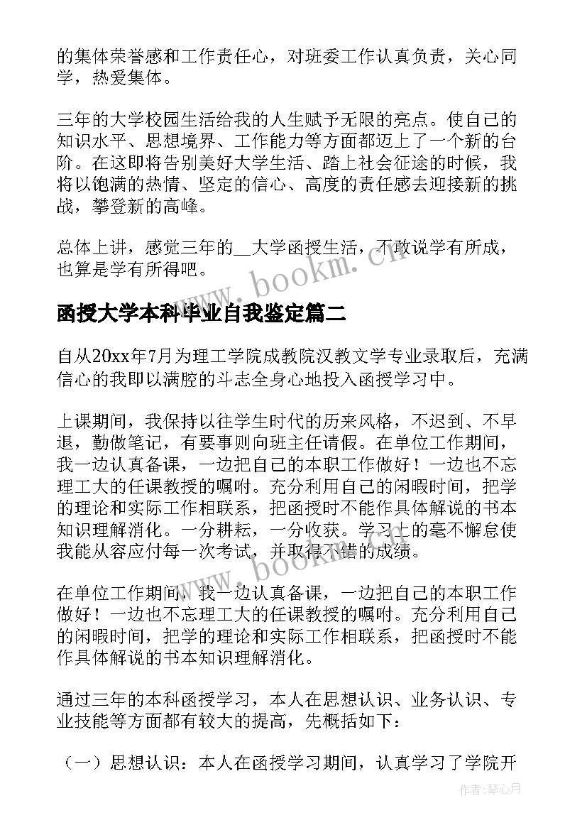 函授大学本科毕业自我鉴定 函授本科毕业生自我鉴定(实用7篇)