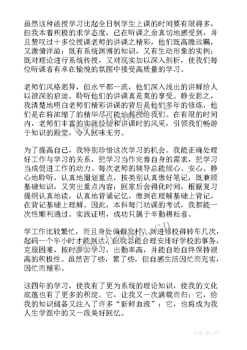 函授大学本科毕业自我鉴定 函授本科毕业生自我鉴定(实用7篇)