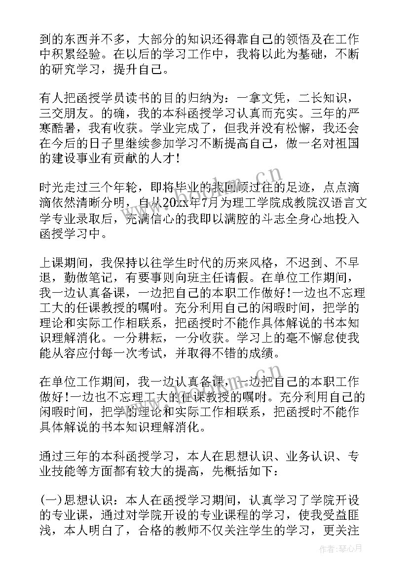 函授大学本科毕业自我鉴定 函授本科毕业生自我鉴定(实用7篇)