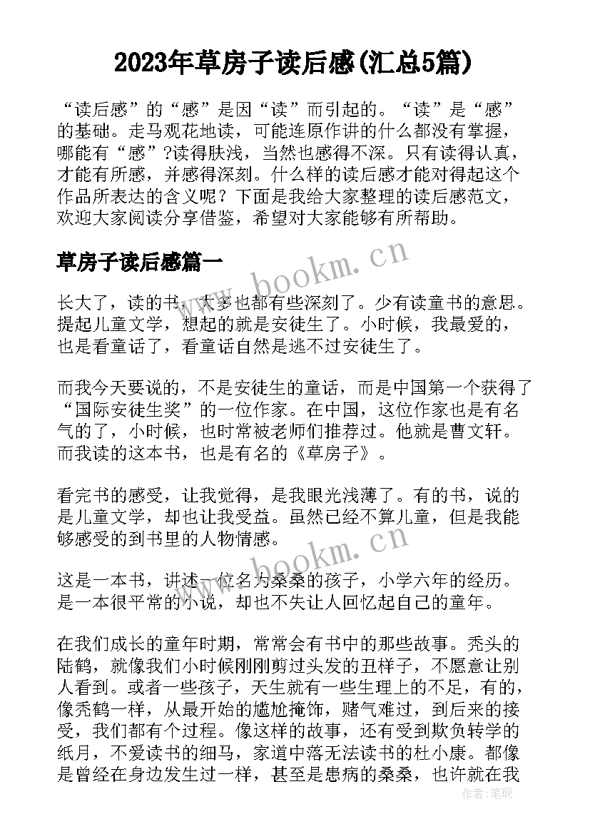 2023年草房子读后感(汇总5篇)