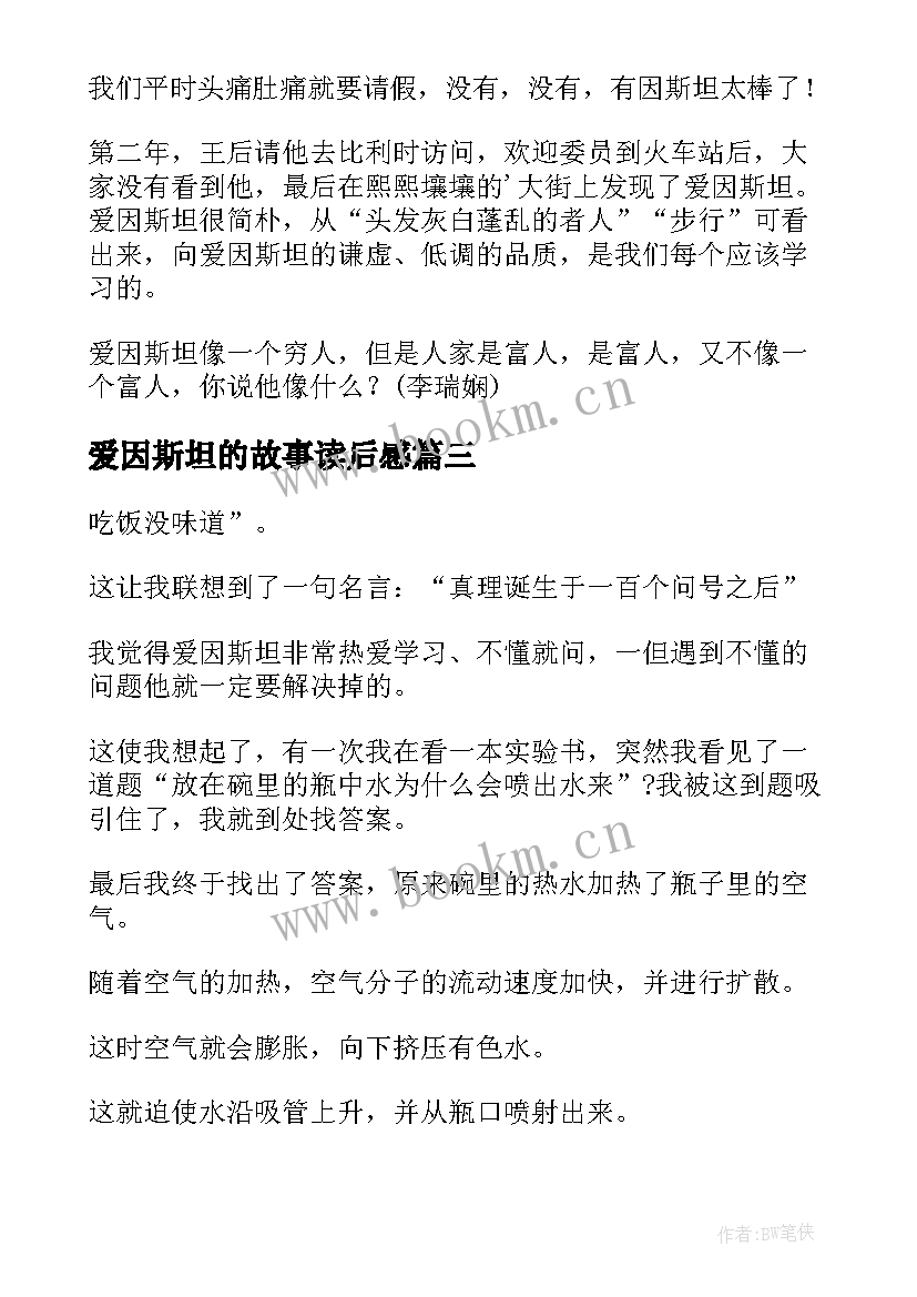 最新爱因斯坦的故事读后感(实用5篇)