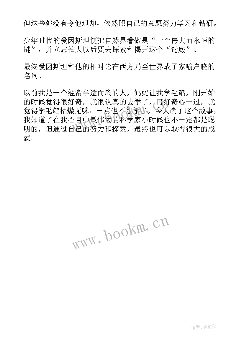 最新爱因斯坦的故事读后感(实用5篇)