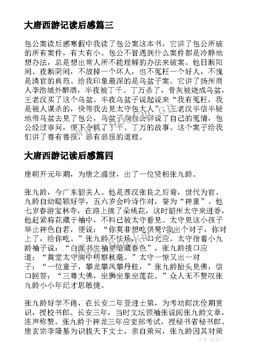 2023年大唐西游记读后感 大唐名相读后感(模板5篇)