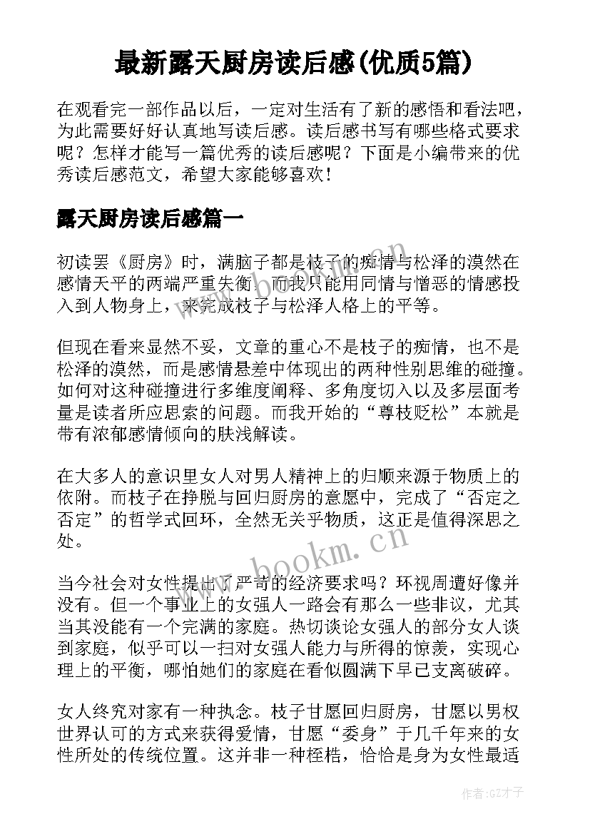 最新露天厨房读后感(优质5篇)