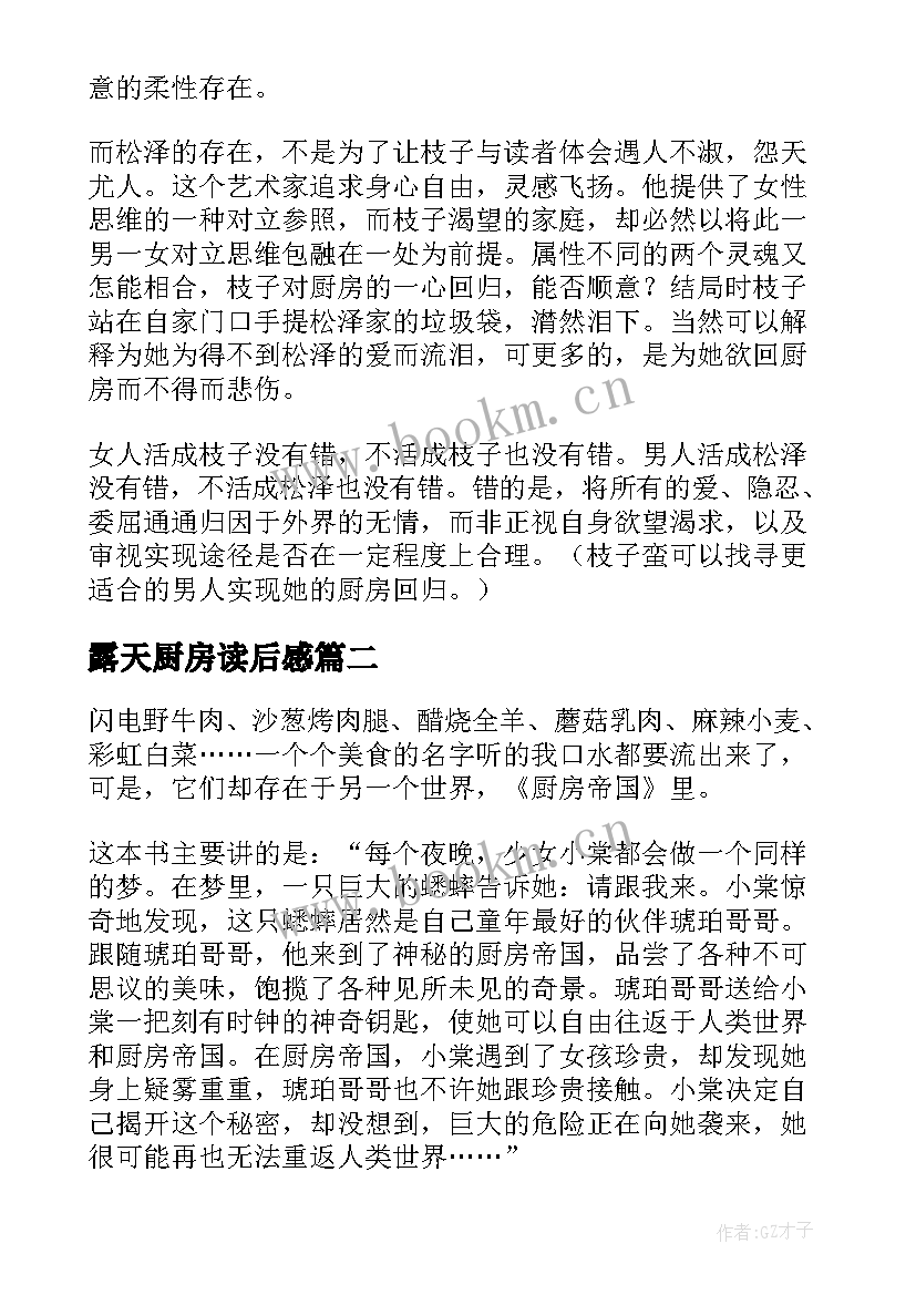 最新露天厨房读后感(优质5篇)