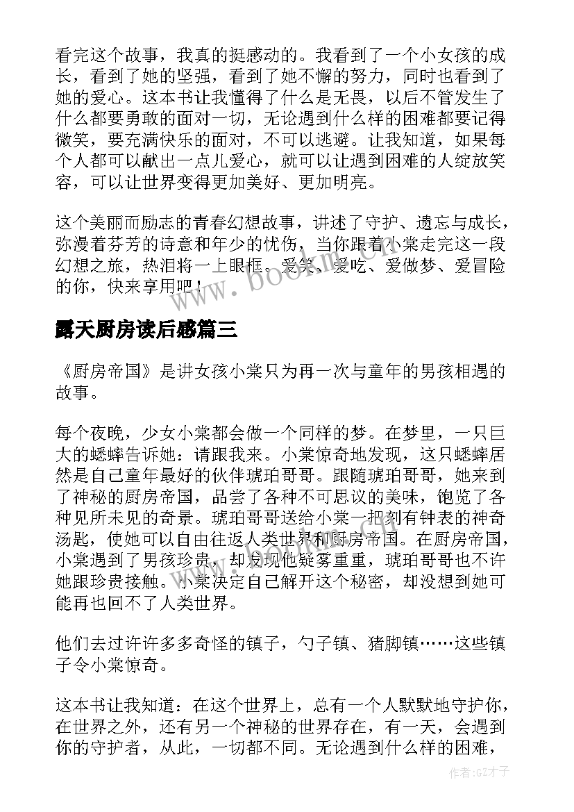 最新露天厨房读后感(优质5篇)