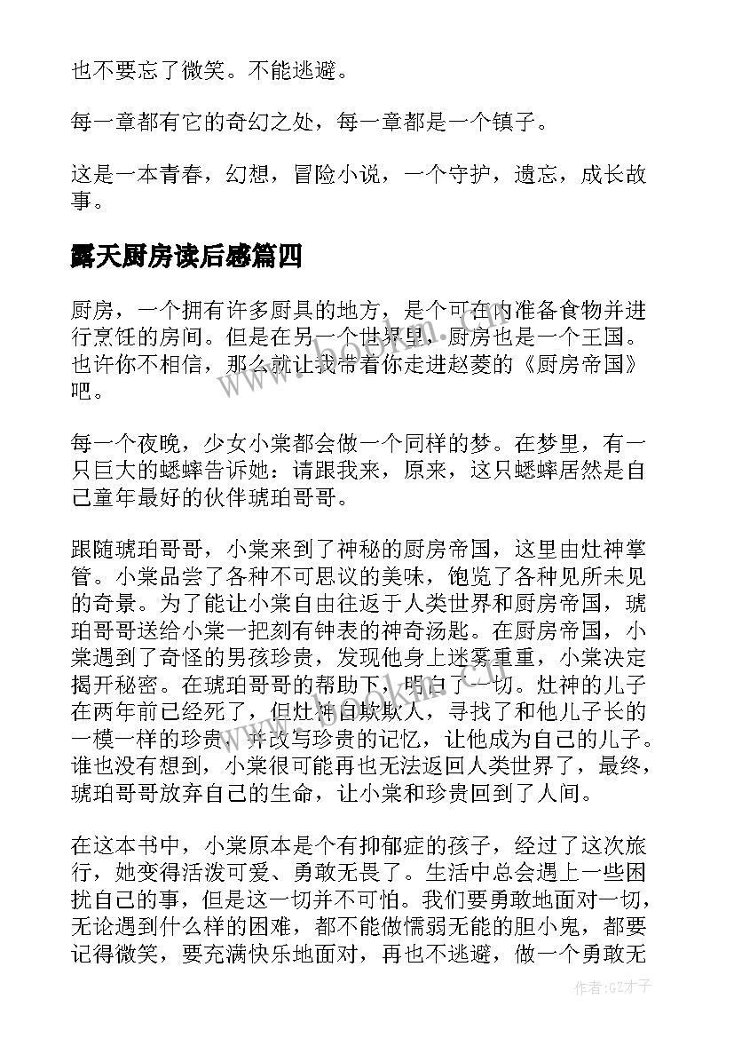 最新露天厨房读后感(优质5篇)