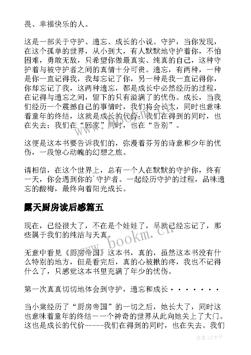 最新露天厨房读后感(优质5篇)