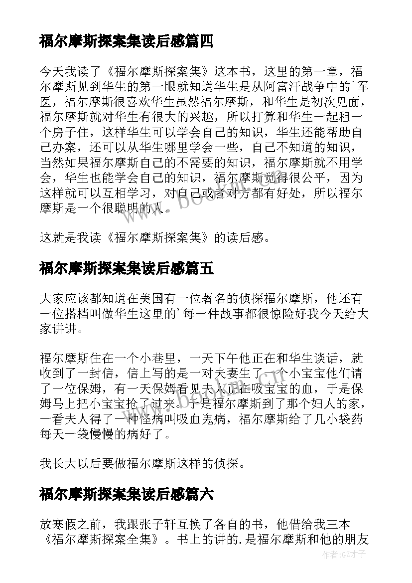 2023年福尔摩斯探案集读后感(汇总8篇)