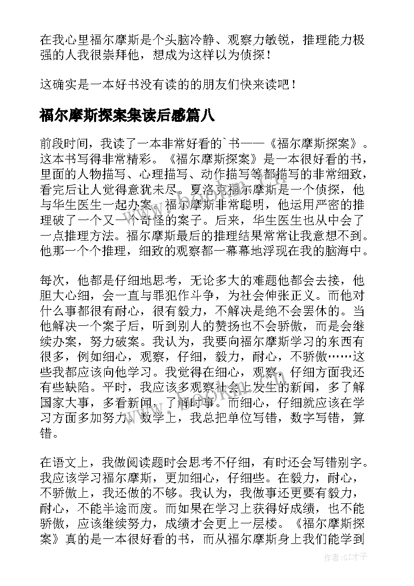 2023年福尔摩斯探案集读后感(汇总8篇)