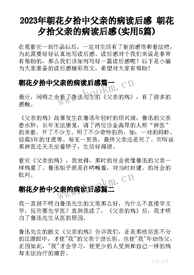 2023年朝花夕拾中父亲的病读后感 朝花夕拾父亲的病读后感(实用5篇)