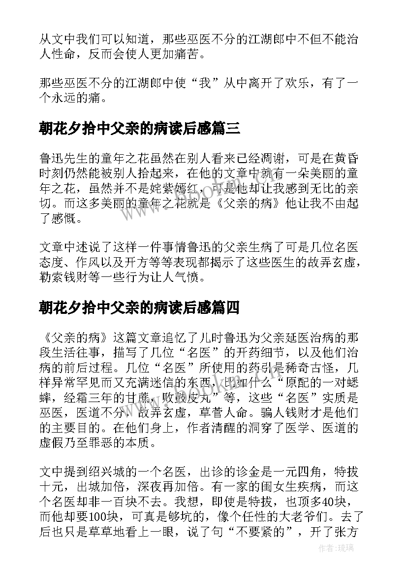 2023年朝花夕拾中父亲的病读后感 朝花夕拾父亲的病读后感(实用5篇)