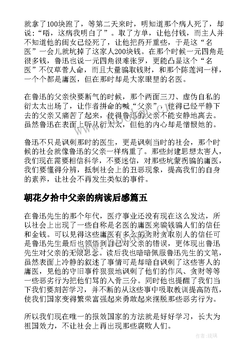 2023年朝花夕拾中父亲的病读后感 朝花夕拾父亲的病读后感(实用5篇)