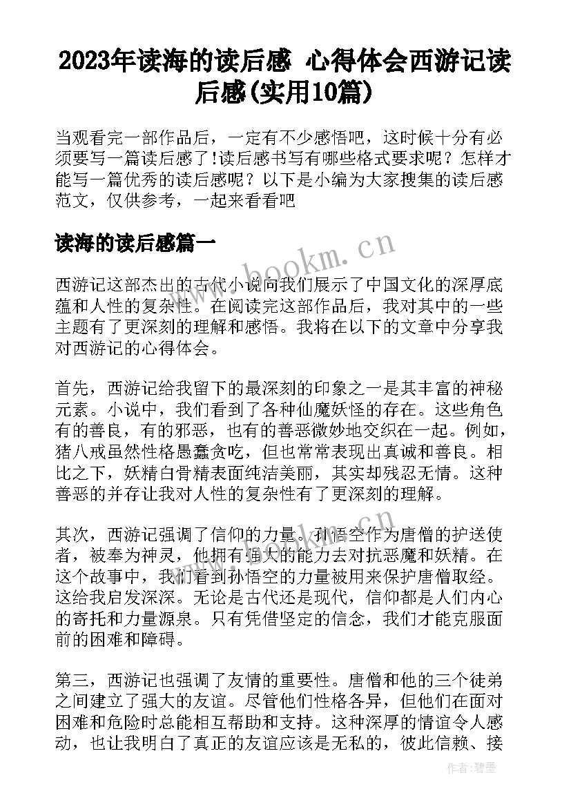 2023年读海的读后感 心得体会西游记读后感(实用10篇)