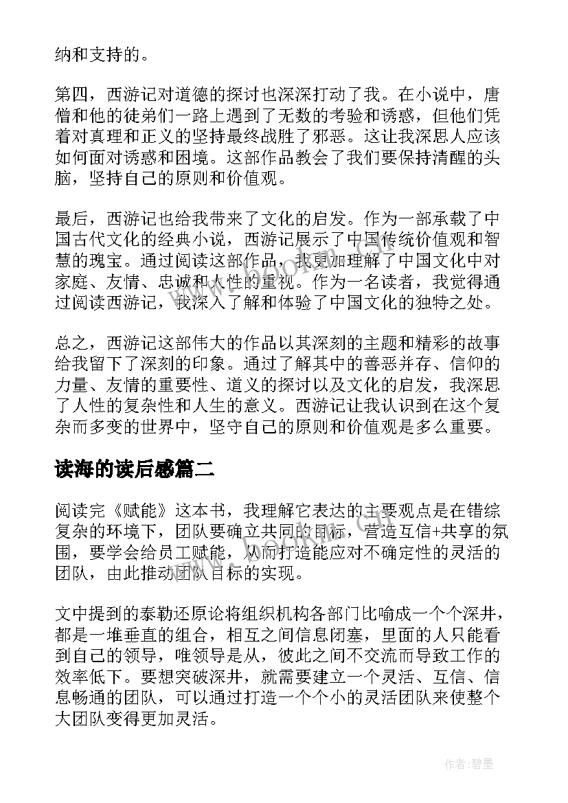 2023年读海的读后感 心得体会西游记读后感(实用10篇)