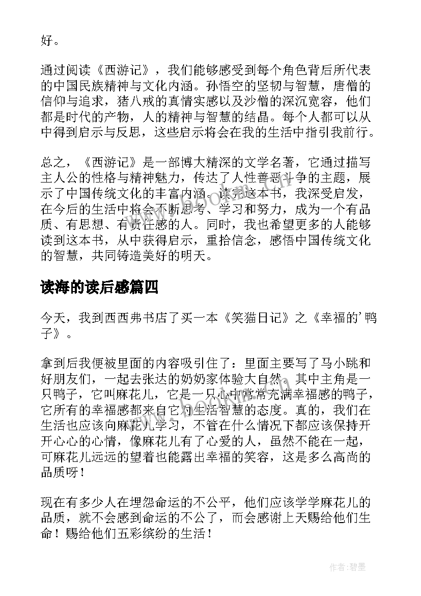 2023年读海的读后感 心得体会西游记读后感(实用10篇)