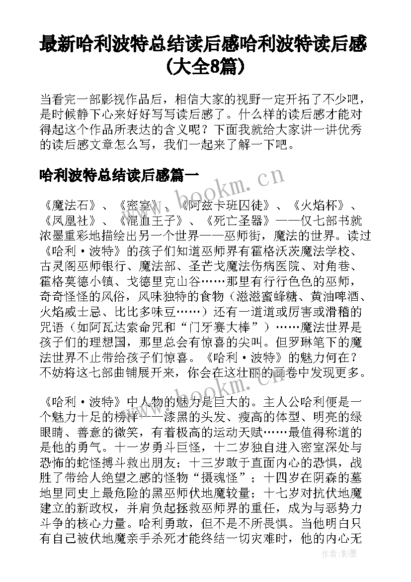 最新哈利波特总结读后感 哈利波特读后感(大全8篇)