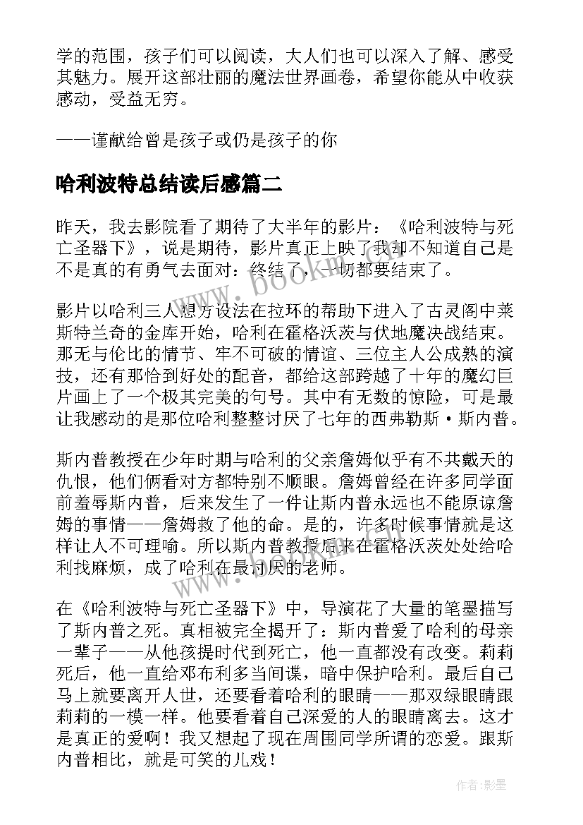 最新哈利波特总结读后感 哈利波特读后感(大全8篇)