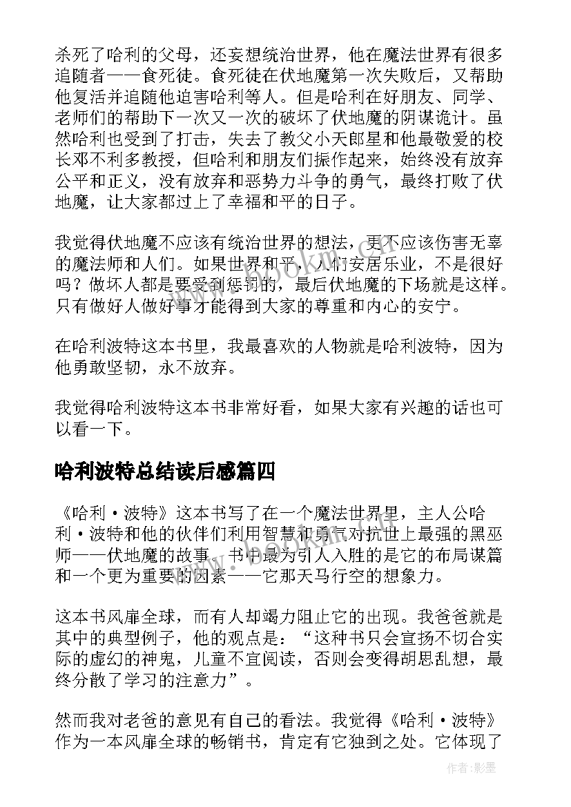 最新哈利波特总结读后感 哈利波特读后感(大全8篇)