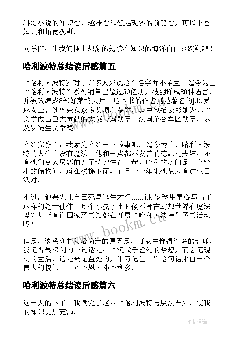 最新哈利波特总结读后感 哈利波特读后感(大全8篇)