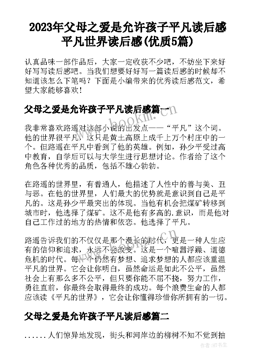 2023年父母之爱是允许孩子平凡读后感 平凡世界读后感(优质5篇)