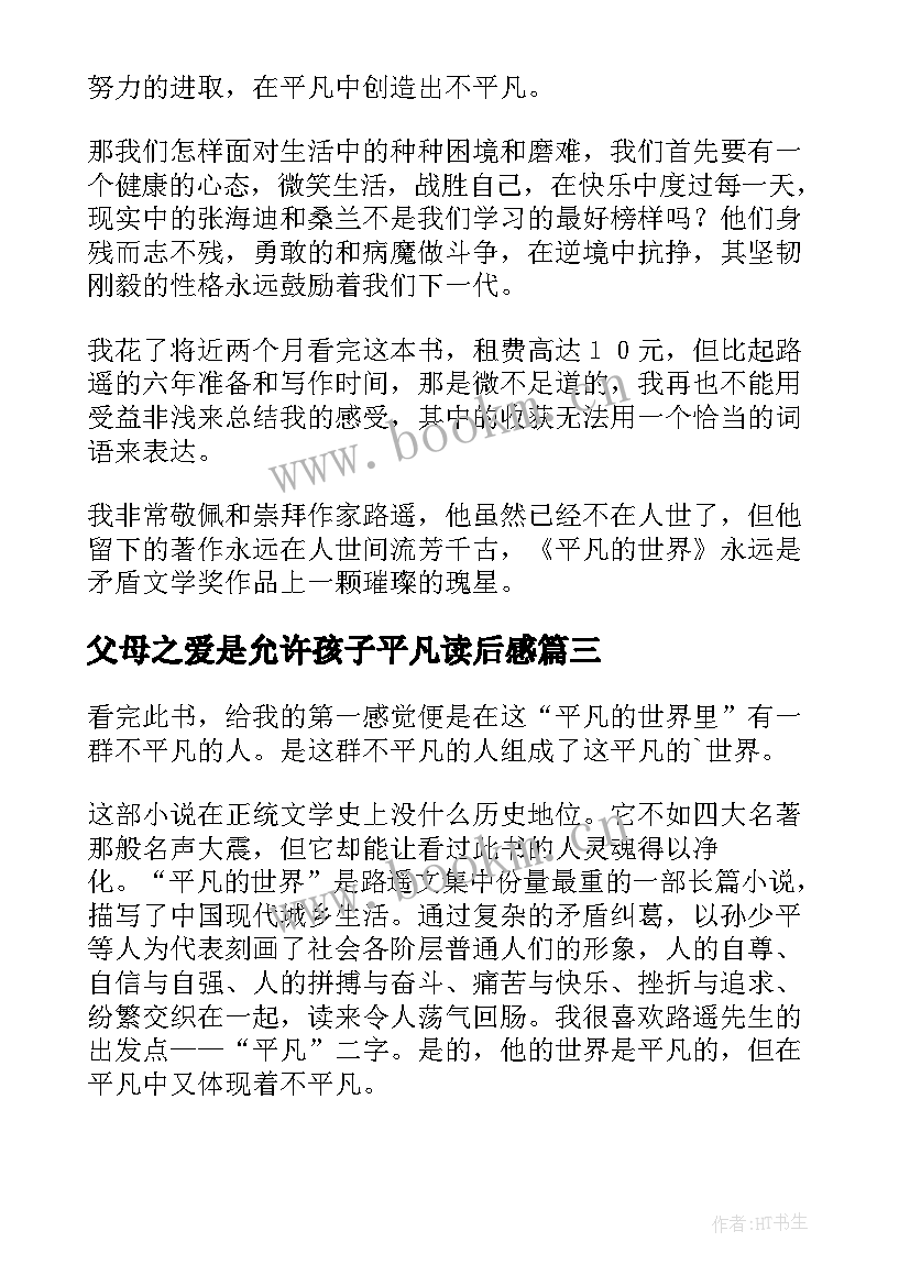 2023年父母之爱是允许孩子平凡读后感 平凡世界读后感(优质5篇)