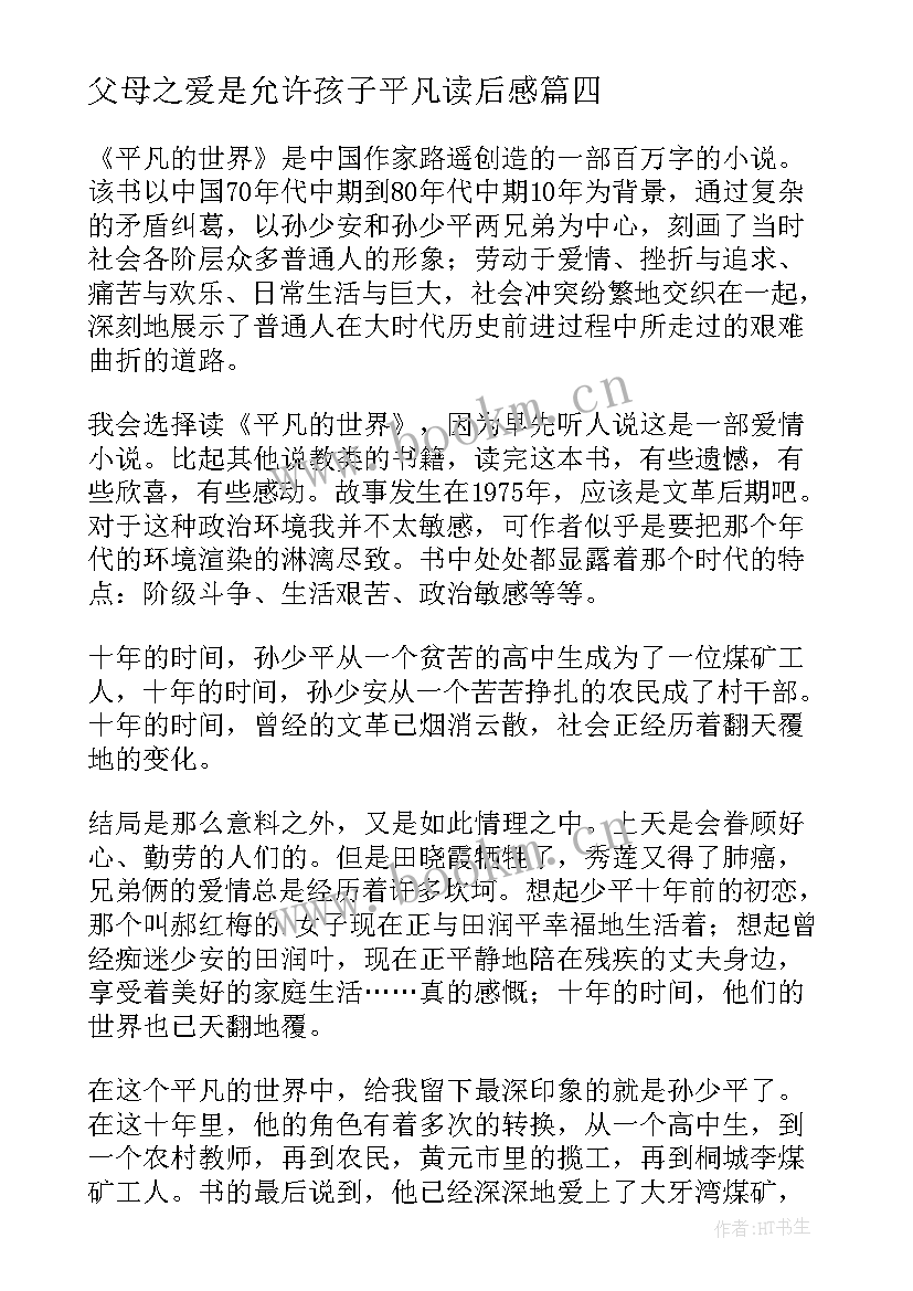 2023年父母之爱是允许孩子平凡读后感 平凡世界读后感(优质5篇)