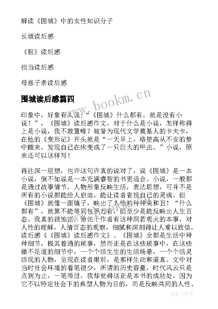 2023年围城读后感(实用8篇)