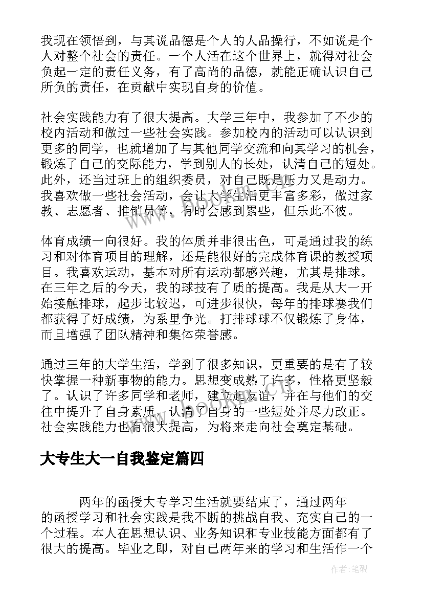 2023年大专生大一自我鉴定(大全6篇)