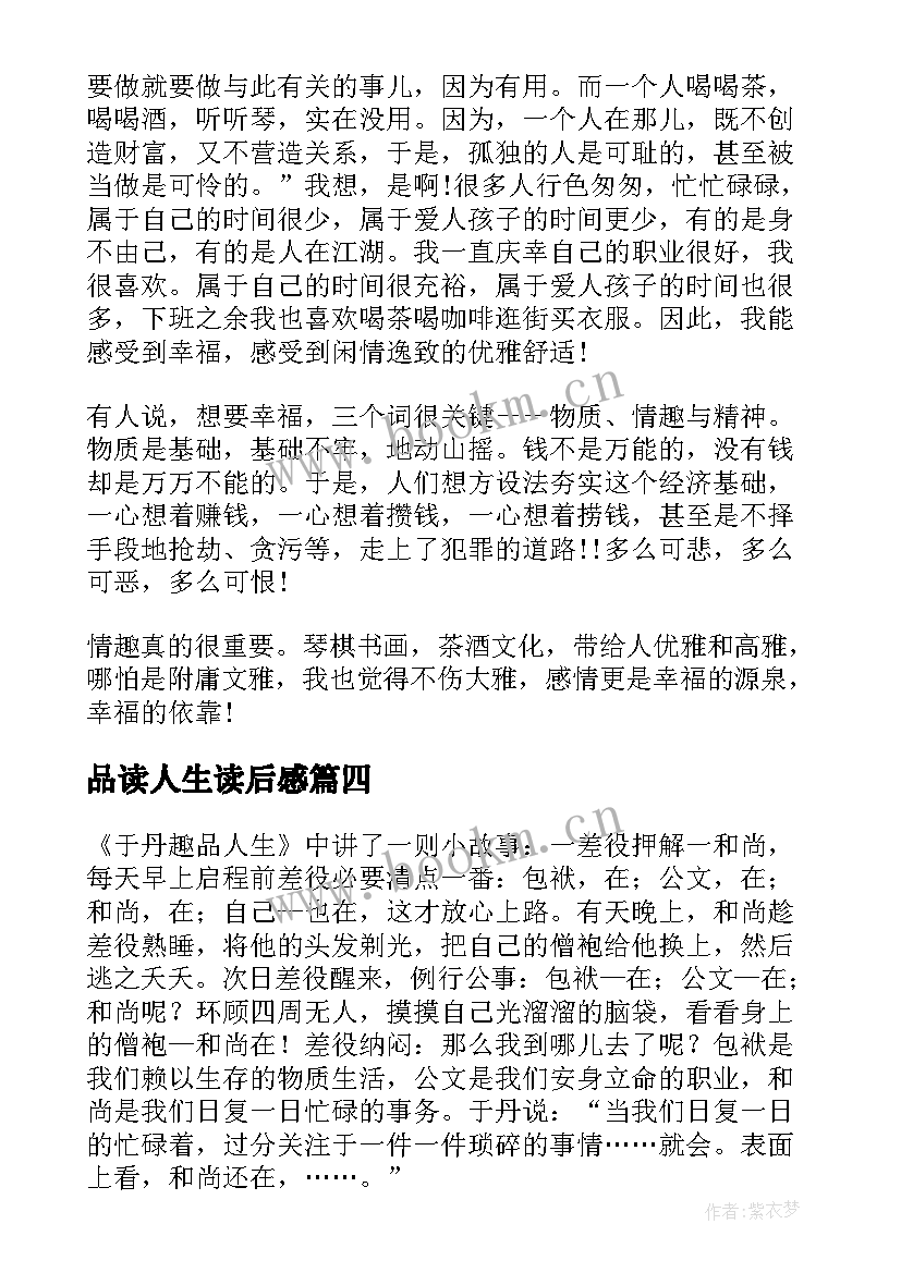 最新品读人生读后感(汇总5篇)