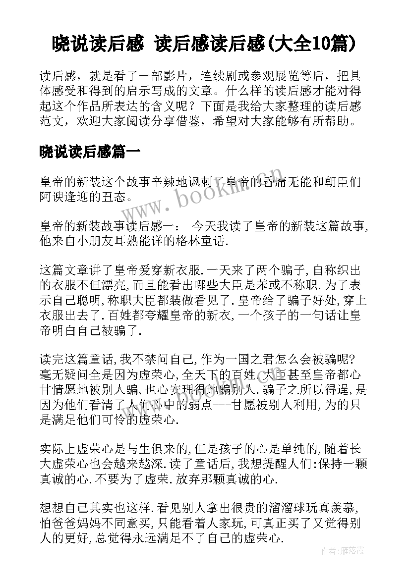 晓说读后感 读后感读后感(大全10篇)