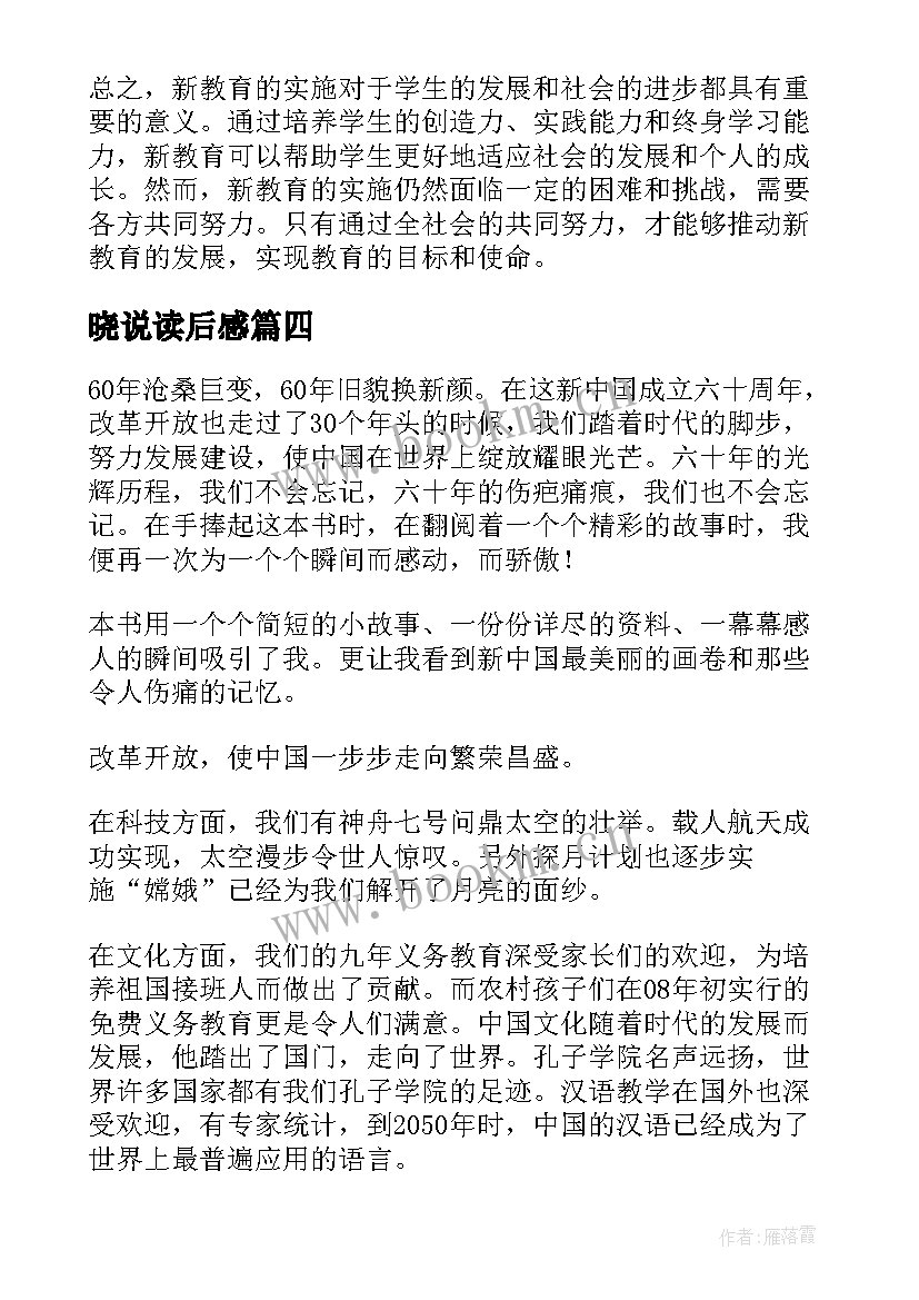 晓说读后感 读后感读后感(大全10篇)