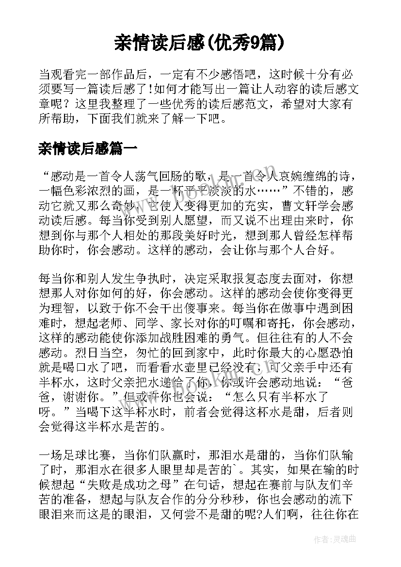 亲情读后感(优秀9篇)