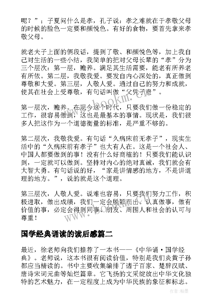 国学经典诵读的读后感(实用5篇)