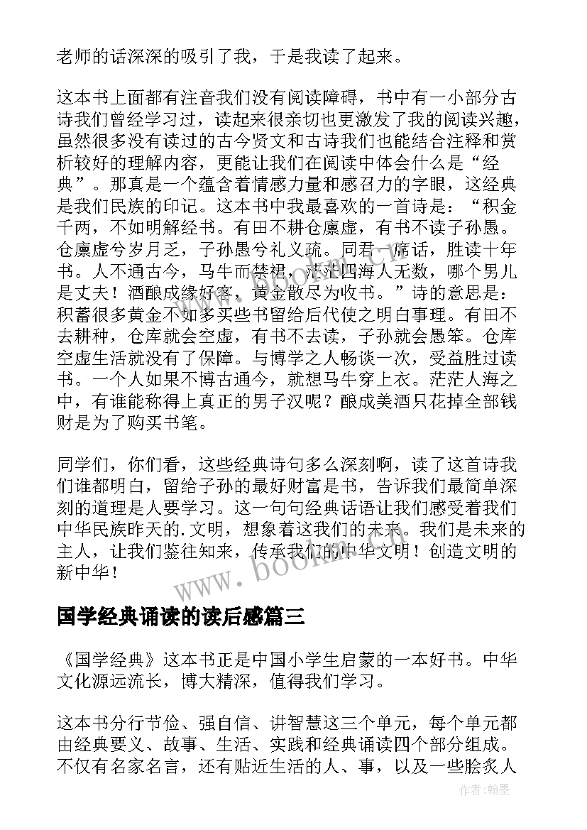 国学经典诵读的读后感(实用5篇)