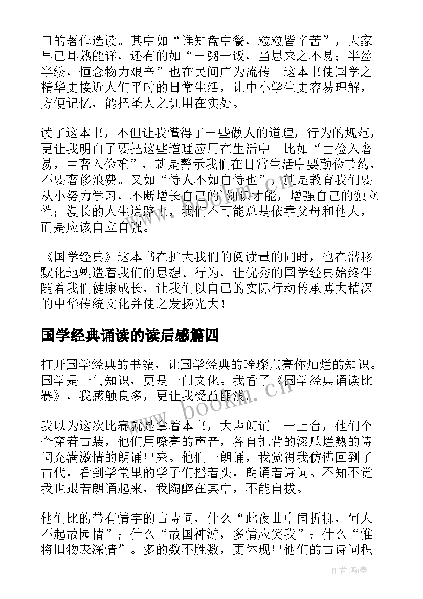 国学经典诵读的读后感(实用5篇)