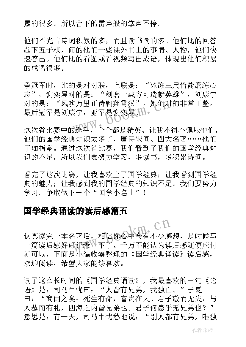 国学经典诵读的读后感(实用5篇)