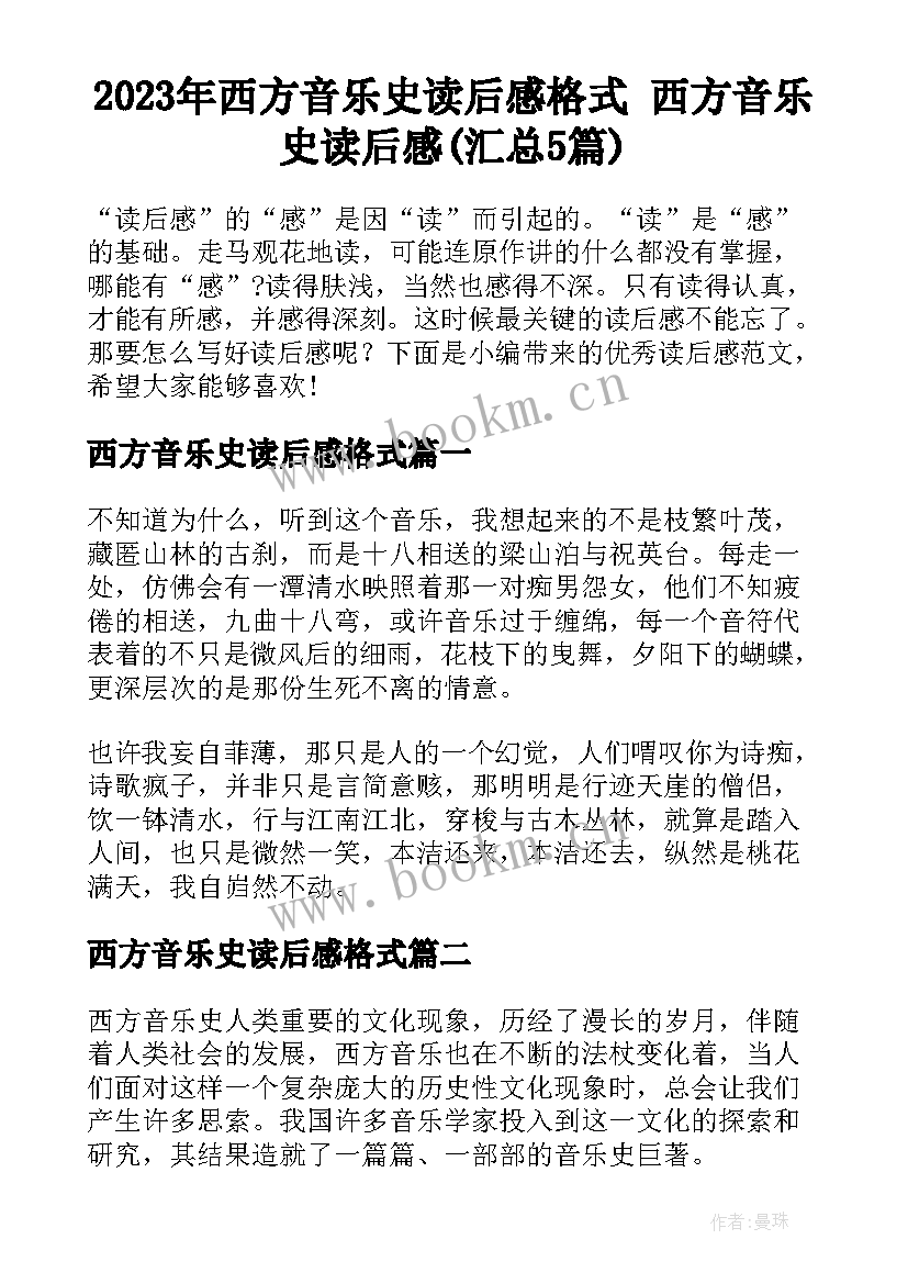 2023年西方音乐史读后感格式 西方音乐史读后感(汇总5篇)