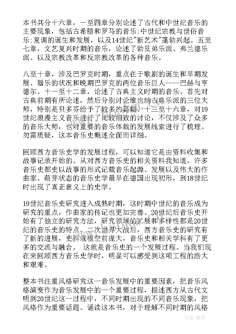 2023年西方音乐史读后感格式 西方音乐史读后感(汇总5篇)