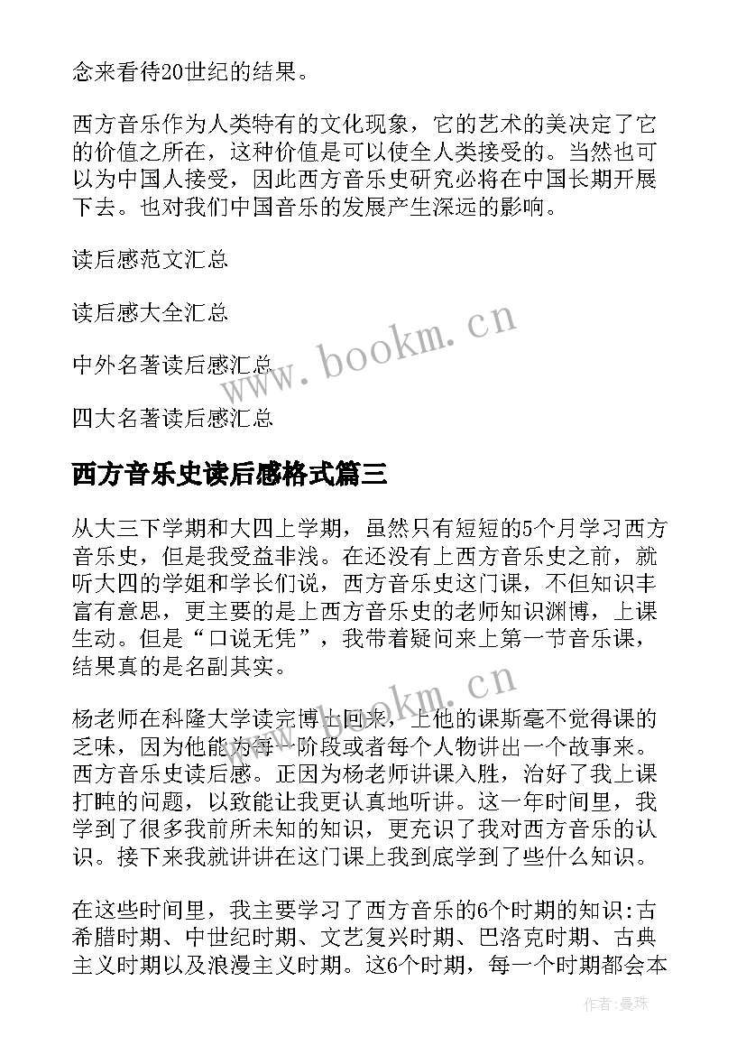 2023年西方音乐史读后感格式 西方音乐史读后感(汇总5篇)