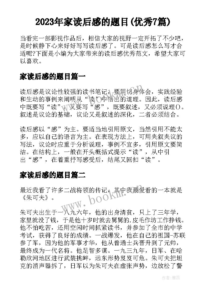 2023年家读后感的题目(优秀7篇)